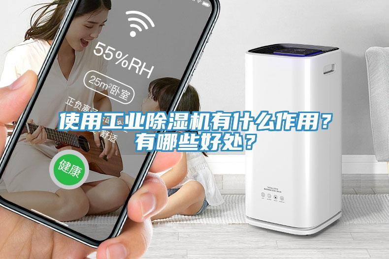 使用工業除濕機有什么作用？有哪些好處？
