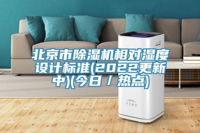 北京市除濕機相對濕度設(shè)計標準(2022更新中)(今日／熱點)