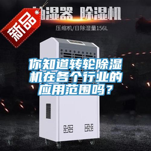 你知道轉輪除濕機在各個行業的應用范圍嗎？