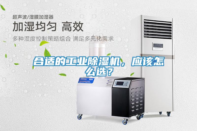 合適的工業除濕機，應該怎么選？