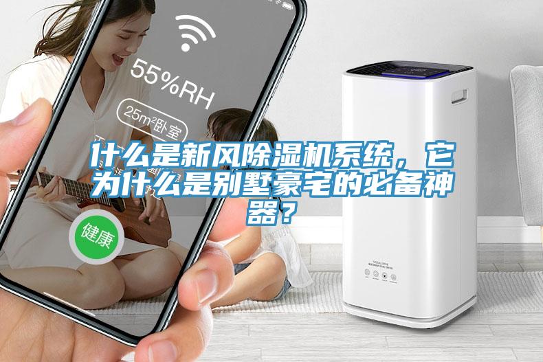 什么是新風(fēng)除濕機(jī)系統(tǒng)，它為什么是別墅豪宅的必備神器？