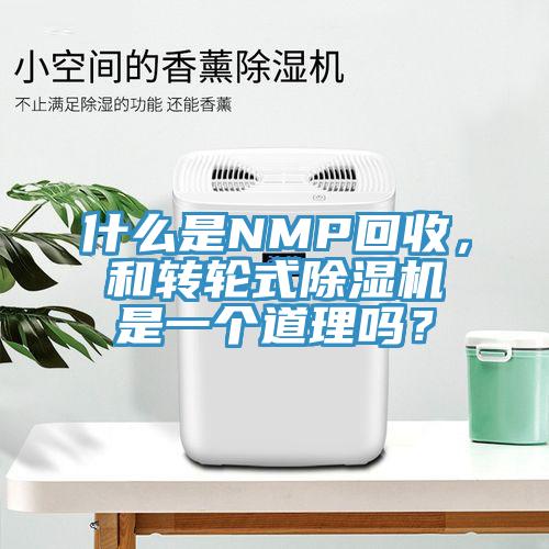 什么是NMP回收，和轉(zhuǎn)輪式除濕機(jī)是一個(gè)道理嗎？