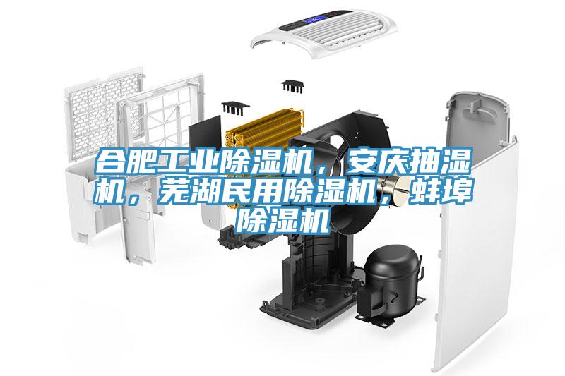 合肥工業除濕機，安慶抽濕機，蕪湖民用除濕機，蚌埠除濕機