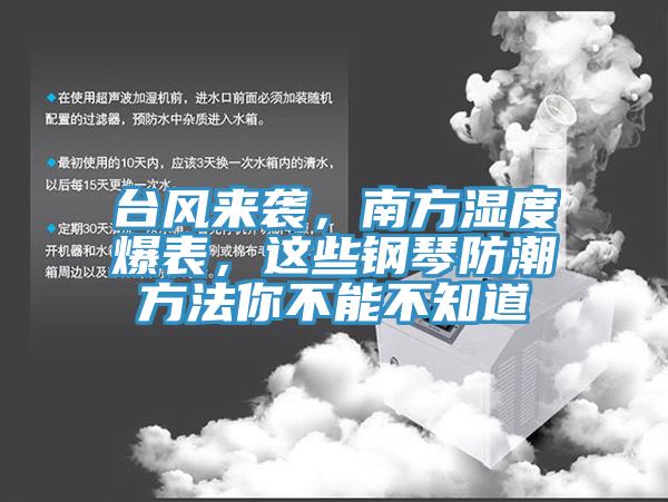 臺(tái)風(fēng)來(lái)襲，南方濕度爆表，這些鋼琴防潮方法你不能不知道