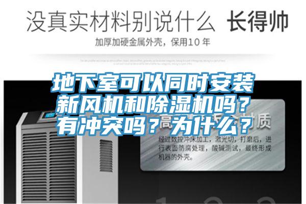 地下室可以同時安裝新風(fēng)機和除濕機嗎？有沖突嗎？為什么？