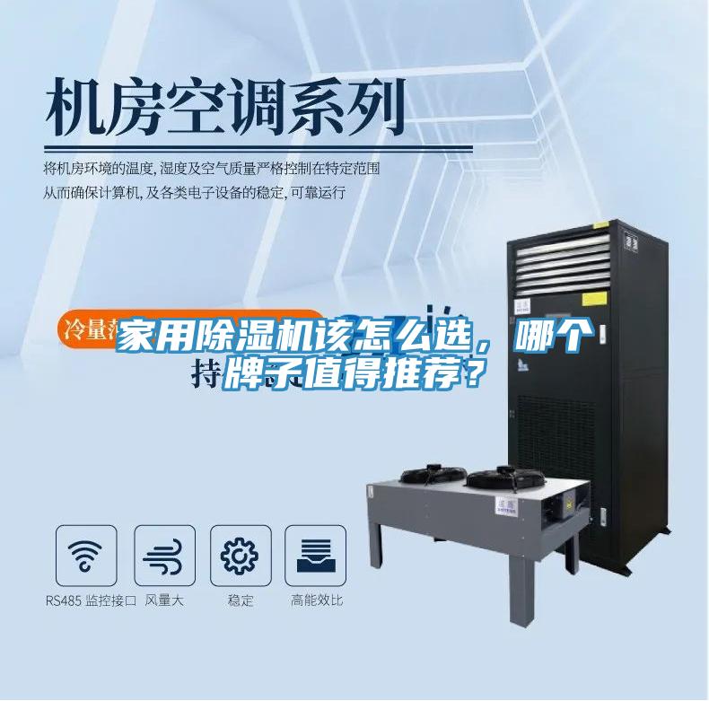 家用除濕機該怎么選，哪個牌子值得推薦？