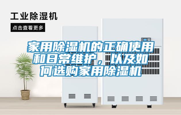 家用除濕機的正確使用和日常維護，以及如何選購家用除濕機