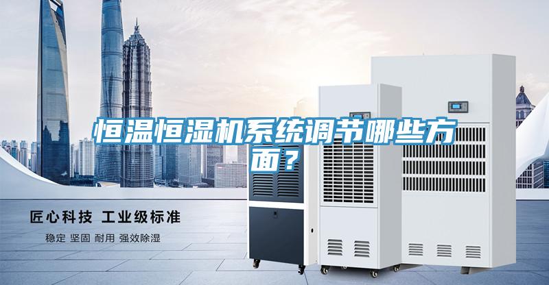 恒溫恒濕機系統調節哪些方面？