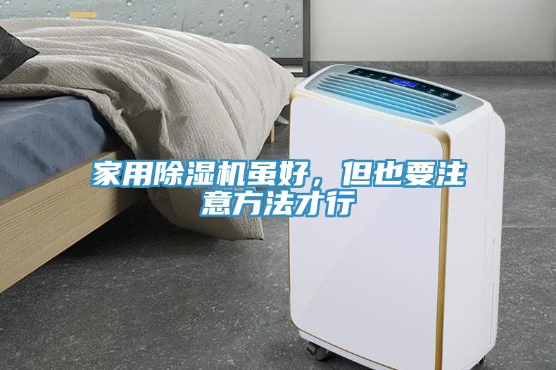 家用除濕機雖好，但也要注意方法才行