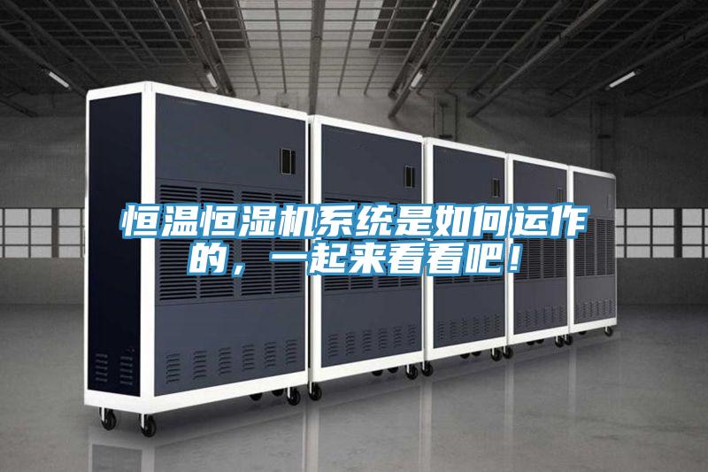 恒溫恒濕機系統是如何運作的，一起來看看吧！