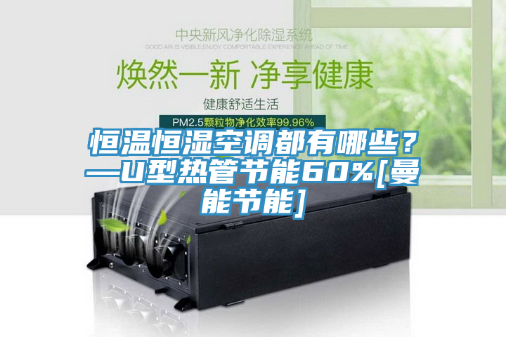 恒溫恒濕空調(diào)都有哪些？—U型熱管節(jié)能60%[曼能節(jié)能]