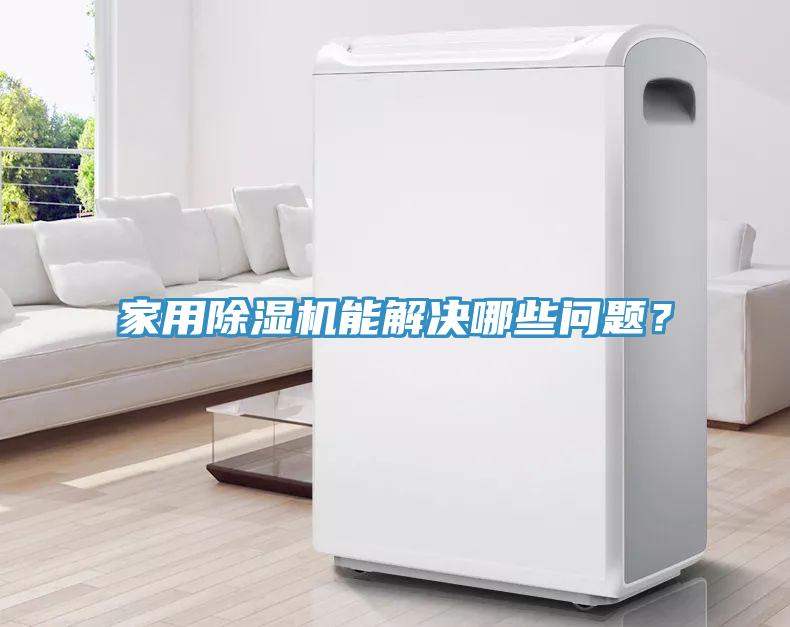 家用除濕機能解決哪些問題？