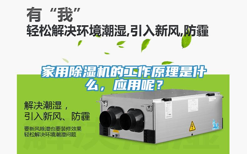 家用除濕機的工作原理是什么，應用呢？