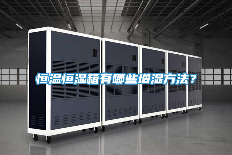 恒溫恒濕箱有哪些增濕方法？
