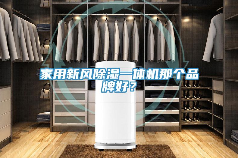 家用新風除濕一體機那個品牌好？