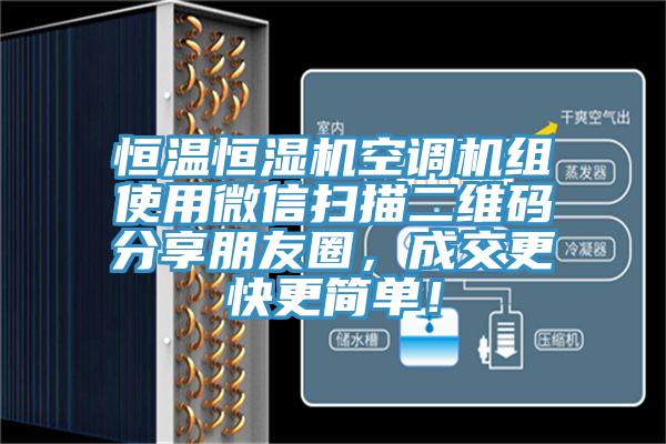 恒溫恒濕機空調機組使用微信掃描二維碼分享朋友圈，成交更快更簡單！
