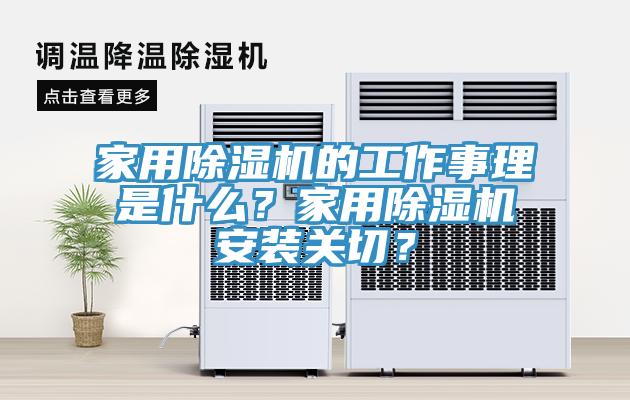 家用除濕機的工作事理是什么？家用除濕機安裝關切？