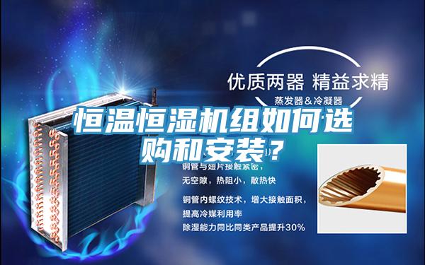 恒溫恒濕機組如何選購和安裝？