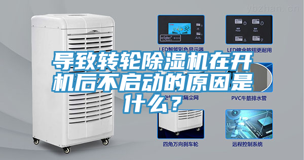 導致轉輪除濕機在開機后不啟動的原因是什么？