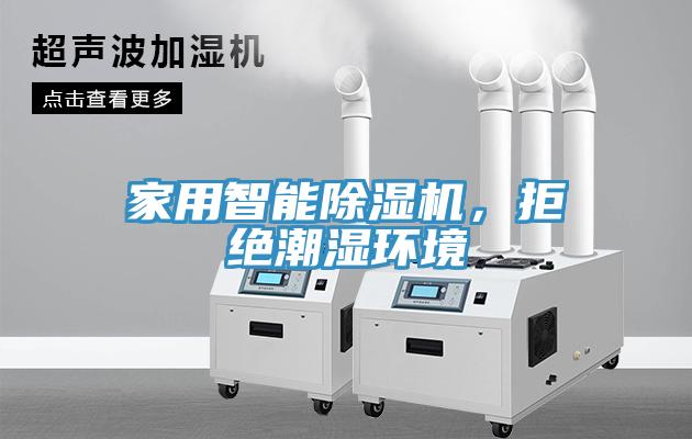 家用智能除濕機，拒絕潮濕環境