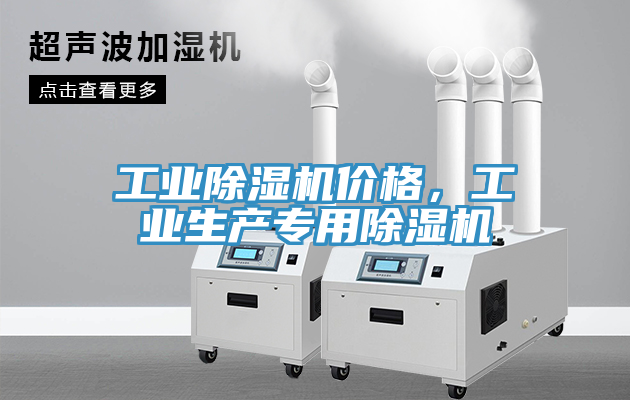 工業除濕機價格，工業生產專用除濕機