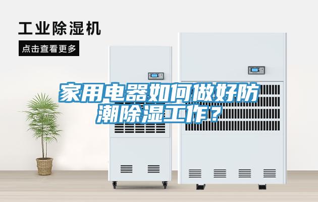 家用電器如何做好防潮除濕工作？