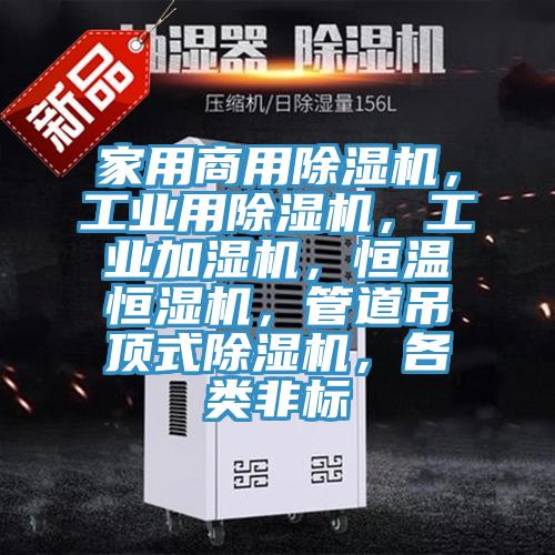 家用商用除濕機，工業用除濕機，工業加濕機，恒溫恒濕機，管道吊頂式除濕機，各類非標