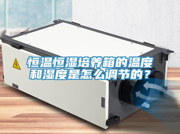 恒溫恒濕培養箱的溫度和濕度是怎么調節的？