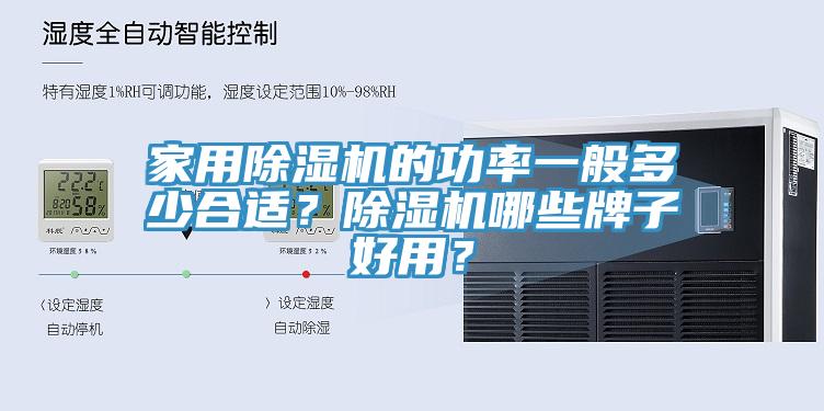 家用除濕機的功率一般多少合適？除濕機哪些牌子好用？