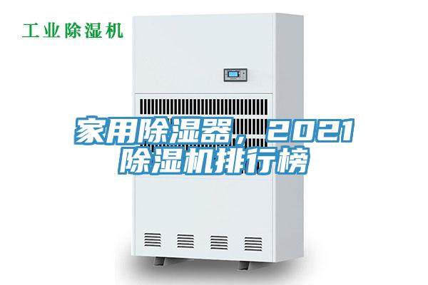 家用除濕器，2021除濕機排行榜