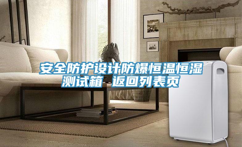 安全防護(hù)設(shè)計防爆恒溫恒濕測試箱 返回列表頁