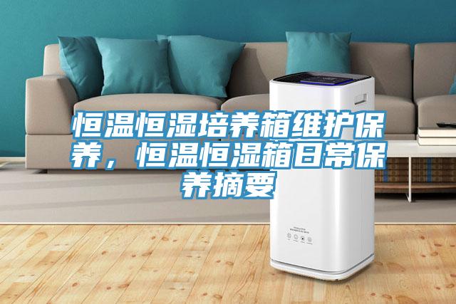 恒溫恒濕培養箱維護保養，恒溫恒濕箱日常保養摘要