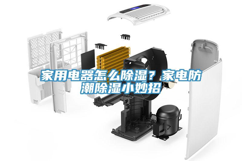 家用電器怎么除濕？家電防潮除濕小妙招
