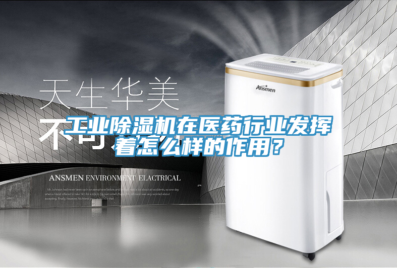 工業(yè)除濕機在醫(yī)藥行業(yè)發(fā)揮著怎么樣的作用？
