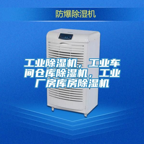 工業(yè)除濕機(jī)，工業(yè)車間倉(cāng)庫(kù)除濕機(jī)，工業(yè)廠房庫(kù)房除濕機(jī)