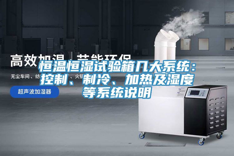 恒溫恒濕試驗箱幾大系統：控制、制冷、加熱及濕度等系統說明