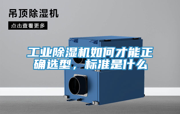 工業除濕機如何才能正確選型，標準是什么