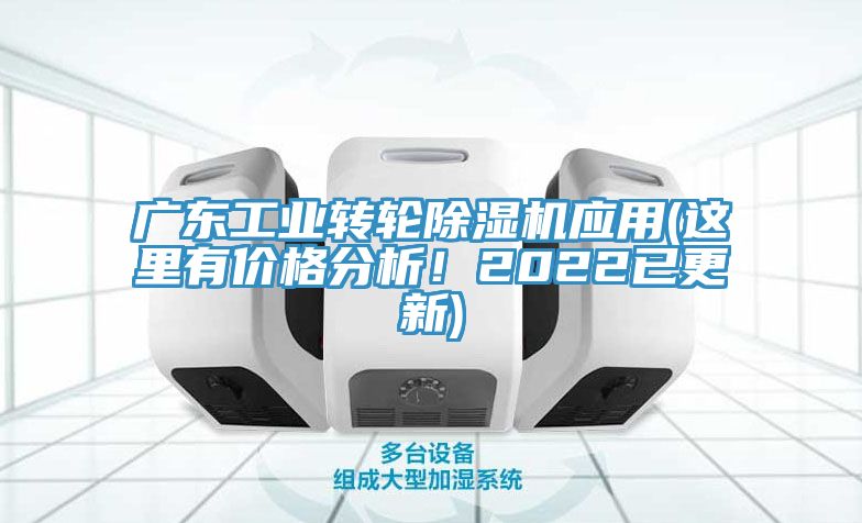 廣東工業轉輪除濕機應用(這里有價格分析！2022已更新)
