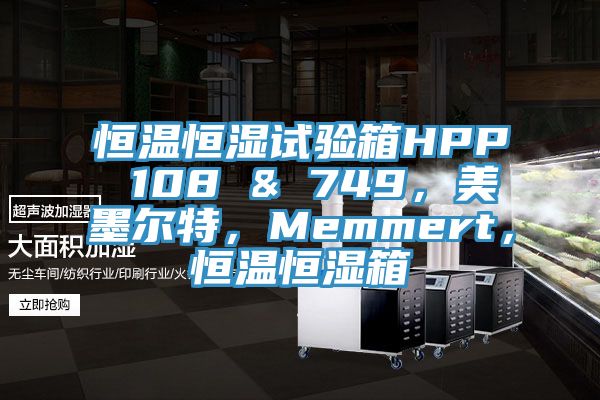 恒溫恒濕試驗箱HPP 108 & 749，美墨爾特，Memmert，恒溫恒濕箱