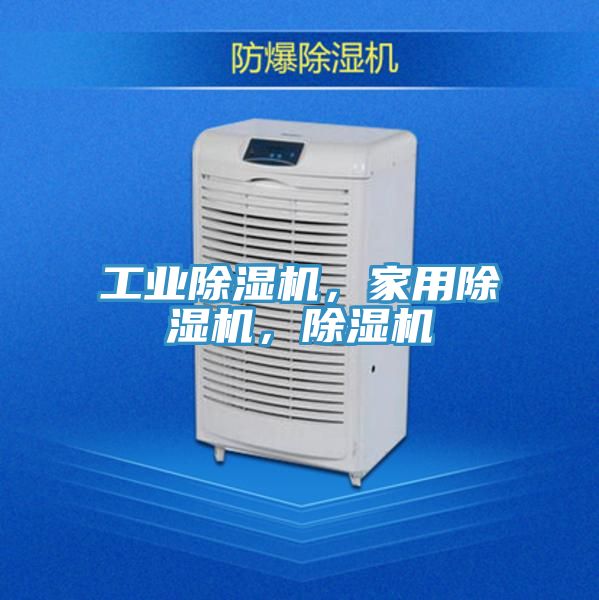 工業(yè)除濕機(jī)，家用除濕機(jī)，除濕機(jī)
