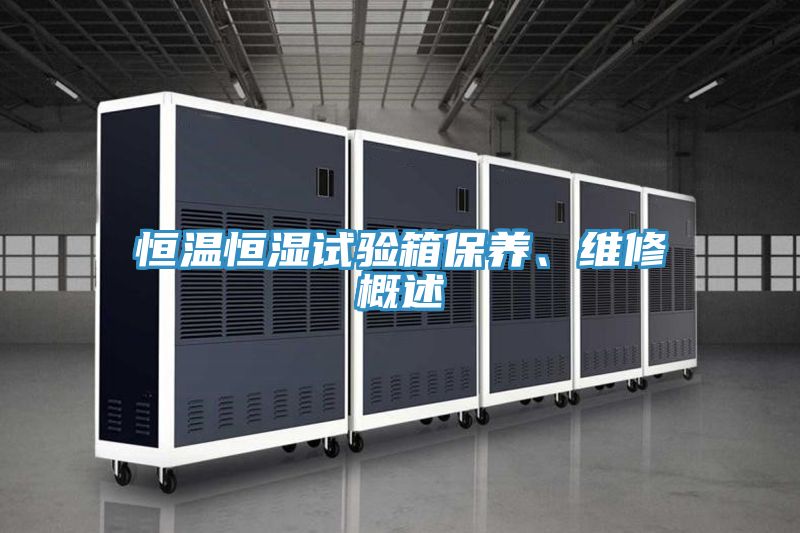 恒溫恒濕試驗箱保養、維修概述