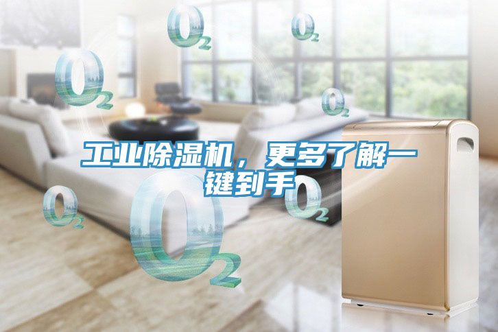 工業(yè)除濕機(jī)，更多了解一鍵到手