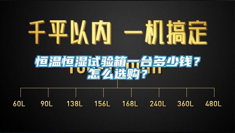恒溫恒濕試驗箱一臺多少錢？怎么選購？