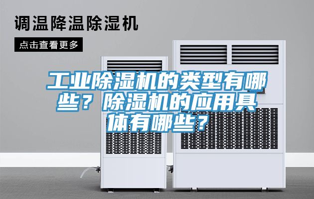 工業(yè)除濕機(jī)的類(lèi)型有哪些？除濕機(jī)的應(yīng)用具體有哪些？
