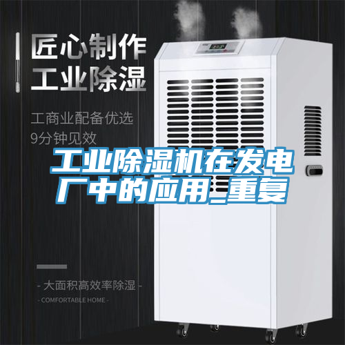 工業(yè)除濕機在發(fā)電廠中的應(yīng)用_重復