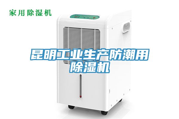 昆明工業(yè)生產防潮用除濕機