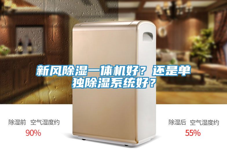 新風除濕一體機好？還是單獨除濕系統好？