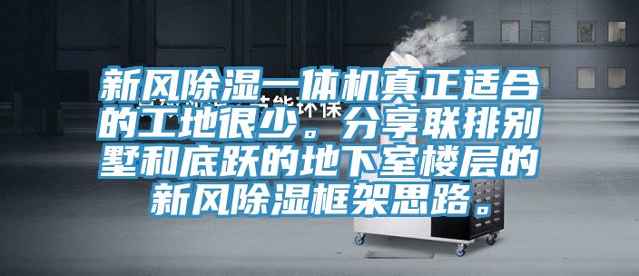 新風除濕一體機真正適合的工地很少。分享聯排別墅和底躍的地下室樓層的新風除濕框架思路。