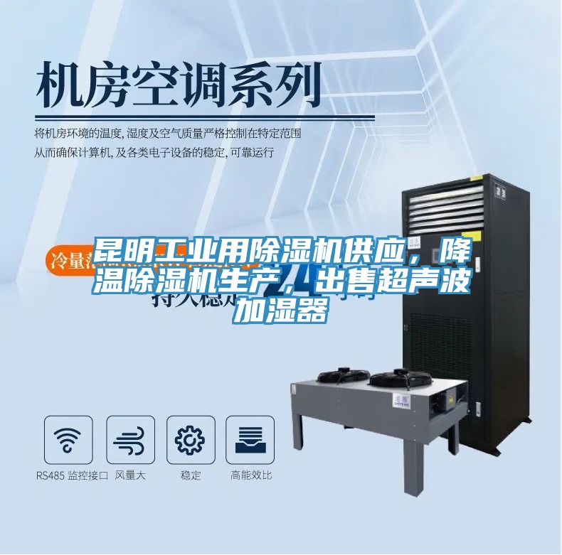 昆明工業(yè)用除濕機供應，降溫除濕機生產，出售超聲波加濕器