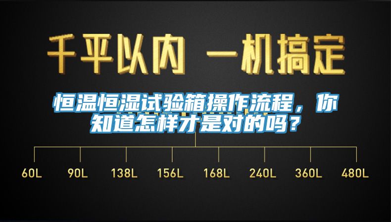 恒溫恒濕試驗(yàn)箱操作流程，你知道怎樣才是對(duì)的嗎？